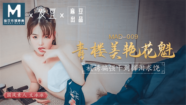 MAD009 - Kỹ nữ xinh đẹp-Ôn Băng Băng - rxeoxhkc.sbs