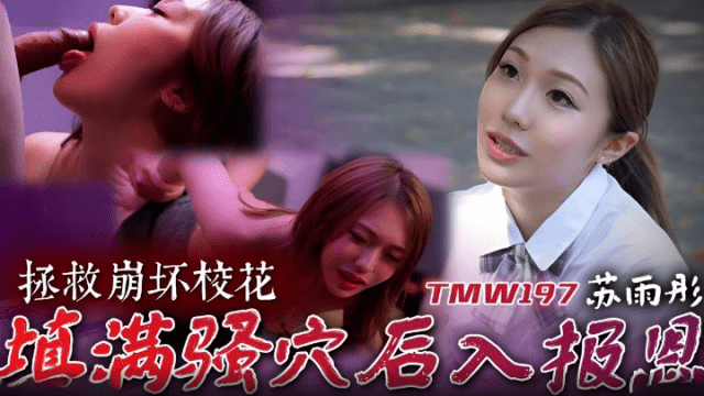 TMW197 - Cứu giúp em mỹ nhân cực phẩm trường đại học - rxeoxhkc.sbs