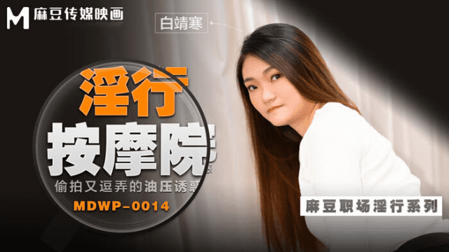 MDWP0014 - Đi cùng người yêu mà em gái bị tên kỹ thuật viên massage hiếp dâm - rxeoxhkc.sbs