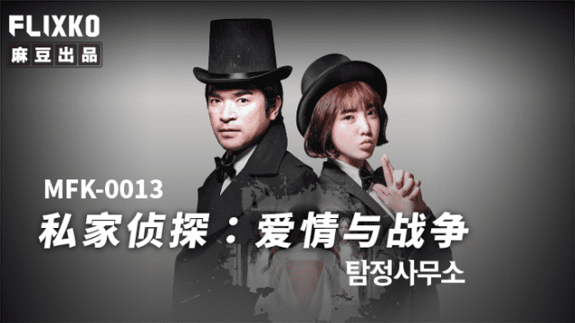 MFK0013 - Thám tử tư - Tình yêu và chiến tranh - rxeoxhkc.sbs