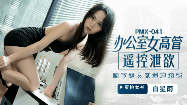 PMX041 - Nữ giám đốc bộc lộ ham muốn tình dục - rxeoxhkc.sbs