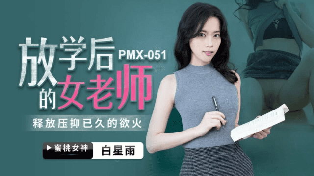 PMX051 - Nữ giáo viên sau giờ học - rxeoxhkc.sbs