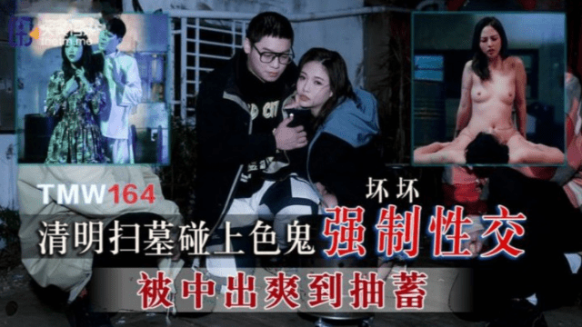 TMW164 - Cưỡng bức em gái đi tảo mộ - rxeoxhkc.sbs