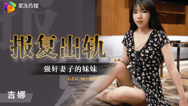 GDCM040 - Cưỡng hiếp em gái của vợ để trả thù - rxeoxhkc.sbs